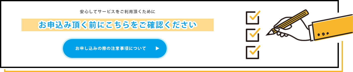 注意事項について