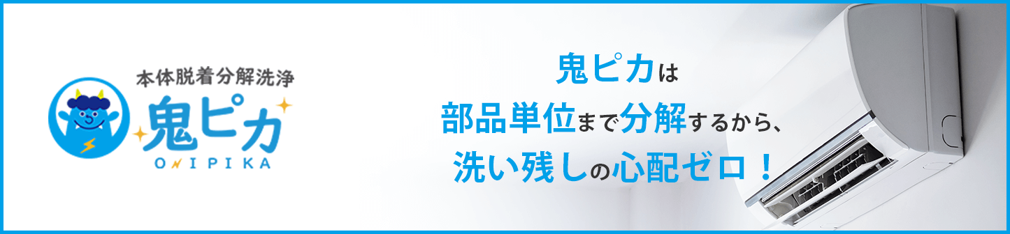 部品単位まで分解洗浄するから洗い残しゼロ