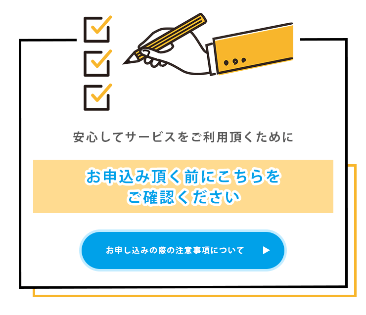 注意事項について